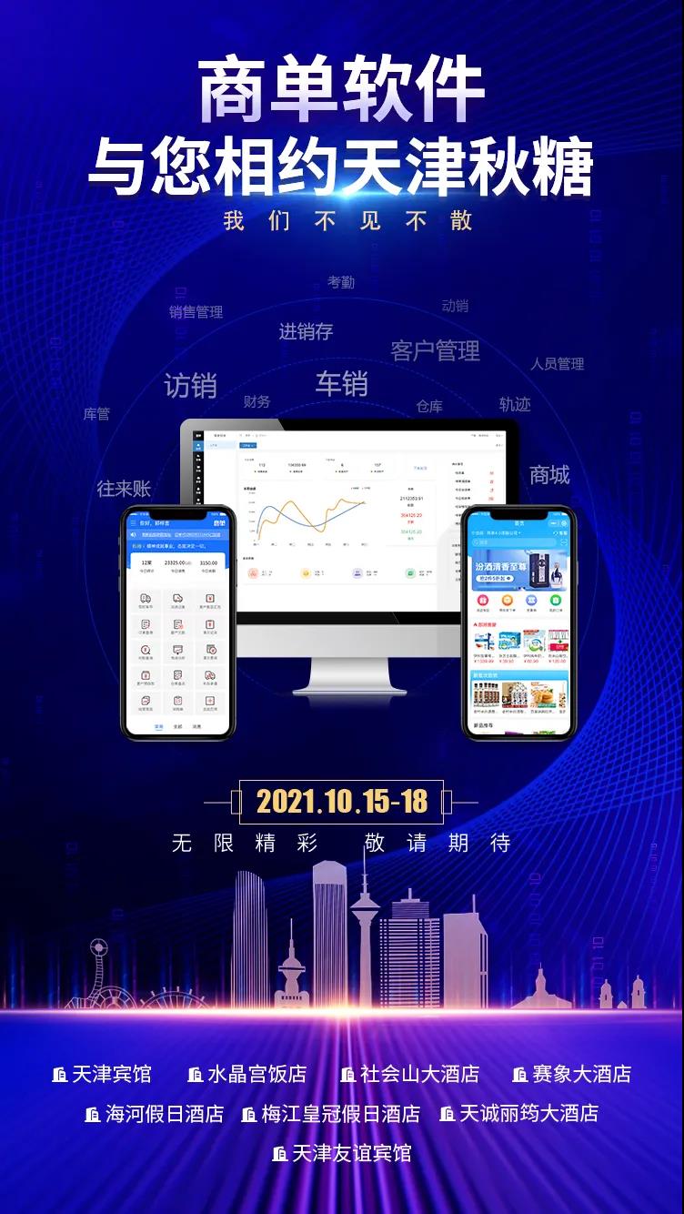 商单销售管理软件荣膺2021线上秋糖热产品称号，赋能糖酒行业数字化升级